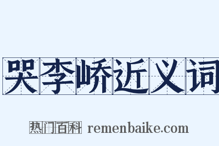 哭李峤近义词是什么意思的图片